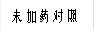未加药对照