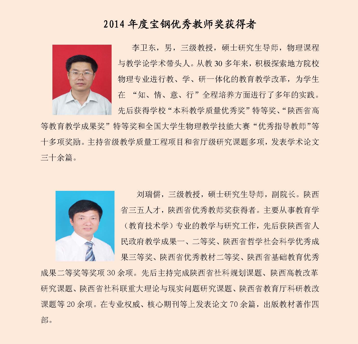 2014年度宝钢优秀教师奖获得者