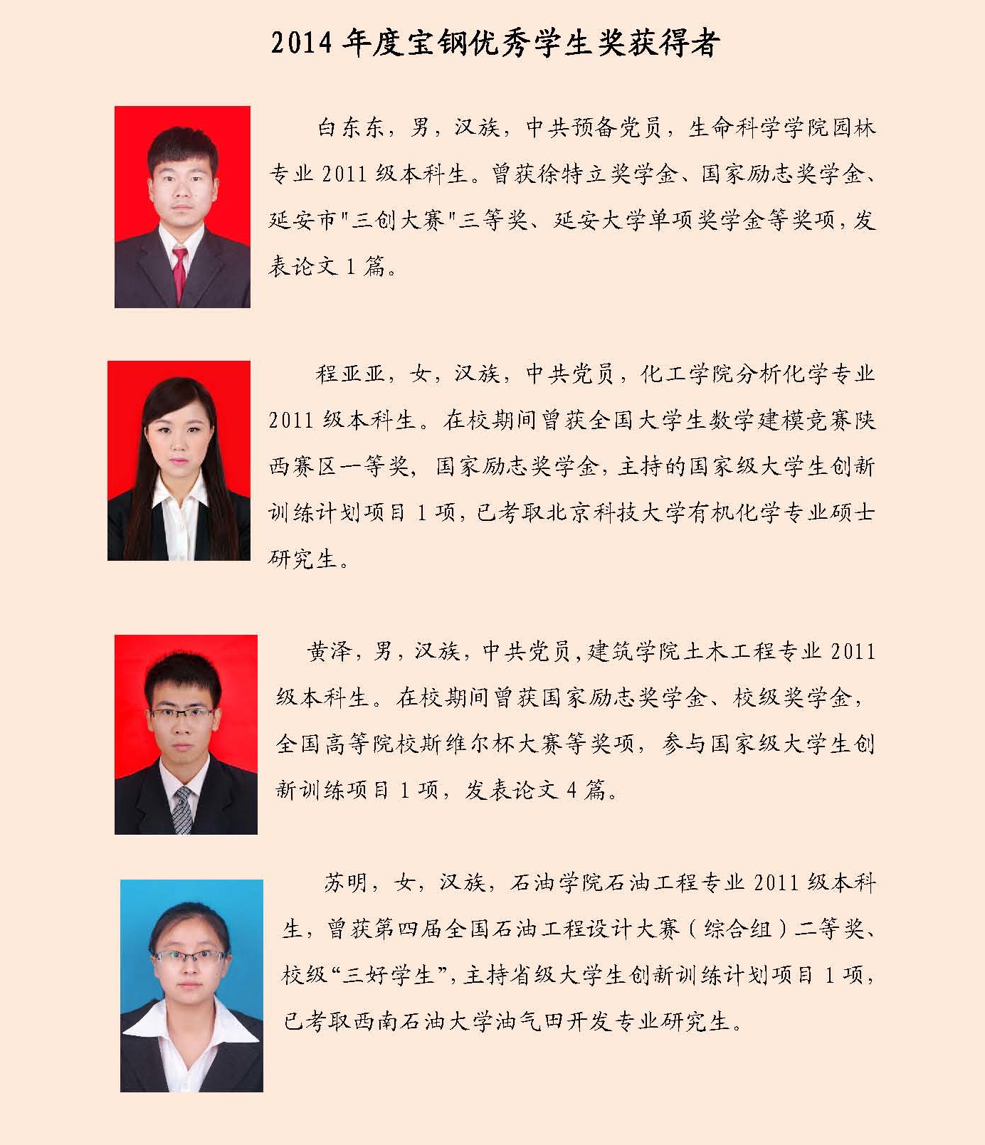 2014年度宝钢优秀学生将获得者